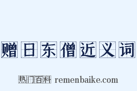 赠日东僧近义词是什么意思的图片